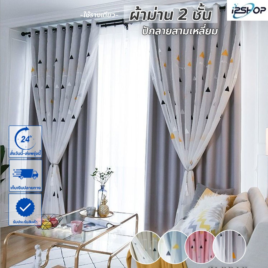 i2shop ผ้าม่าน 2 ชั้น หน้าต่าง กรองแสง ประตู มินิมอล ผ้าม่านกันUV กันแดด (ห่วงตาไก่) พร้อมส่ง