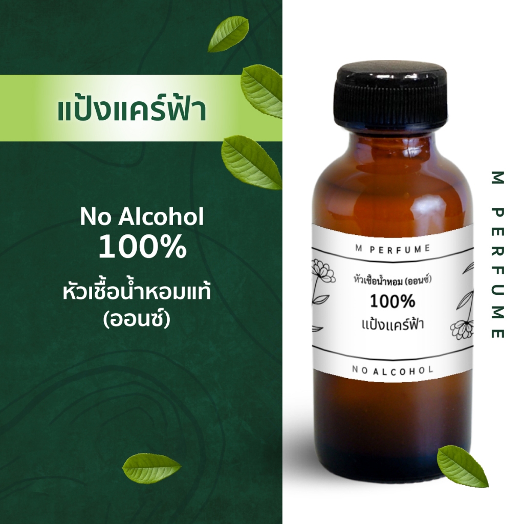 หัวน้ำหอม 100% กลิ่นแป้งแคร์ฟ้า กลิ่นแป้งเด็ก (ออนซ์) ไม่ผสมแอลกอฮอล์ หัวเชื้อน้ำหอม น้ำหอม หัวน้ำหอ