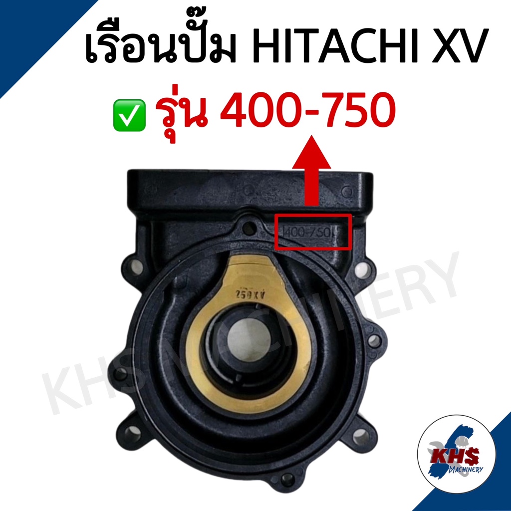 ชุดตัวเรือนปั๊ม เสื้อใบพัด ฮิตาชิ Hitachi PL CASING WM-P 250-750 XV ของแท้ 100%
