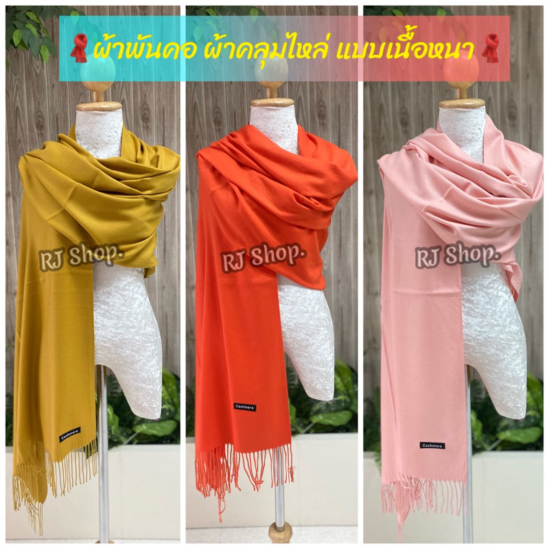 🧣ผ้าคลุมไหล่ ผ้าพันคอ Cashmere (พร้อมส่งที่ไทย)เนื้อหนา นุ่ม เหมาะชื้อเป็นของขวัญ ของฝาก ของชำร่วย🧣