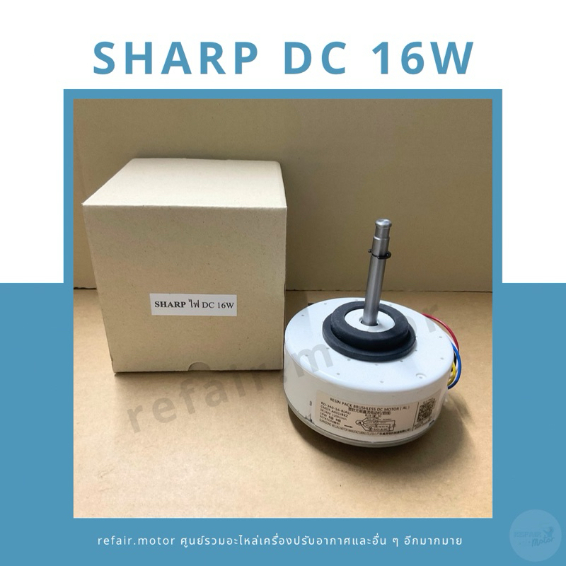 มอเตอร์แอร์คอยล์เย็น Sharp ไฟDC 16W
