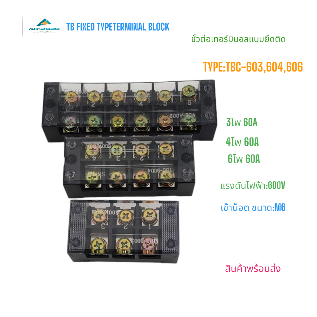 TBC-603 3P,TBC-604 4P,TBC-606 6P, TB FIXED TYPE TERMINAL BLOCKS เทอร์มินอลบล็อคแบบยึดติด กระแส:60A 600V น็อต M6 พร้อมส่ง