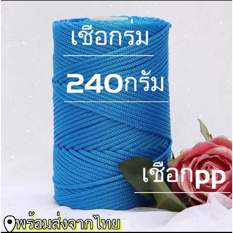 เชือกถัก3มิลเชือกถักPP 240กรัมส่งจากไทย