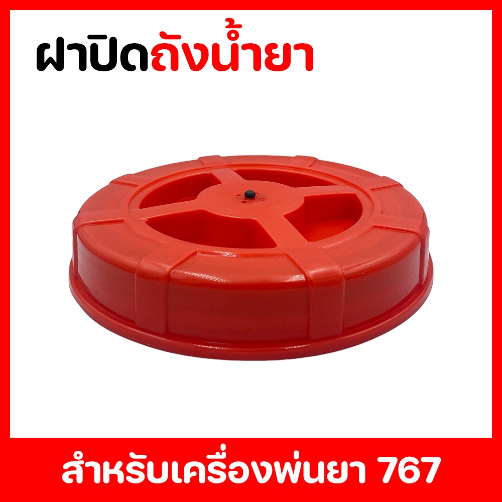ฝาปิดถังน้ำยา ฝาถังน้ำยา ฝาปิด ฝาถัง เครื่องพ่นยา 767 TU26