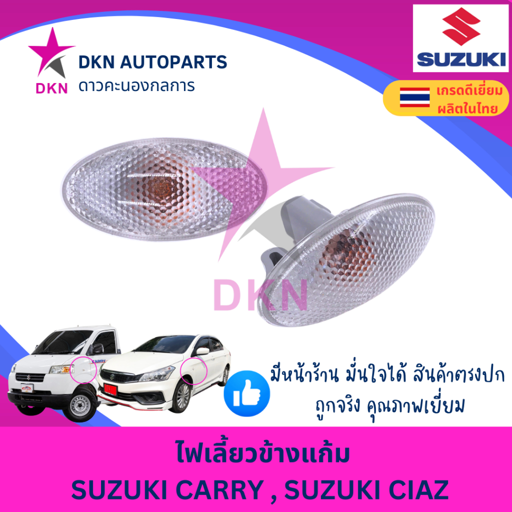 (1 ดวง) ไฟเลี้ยวข้างแก้ม ไฟเลี้ยวข้างบังโคลนหน้า SUZUKI CARRY,CIAZ,ERTIGA,SWIFT, SX-4,CELERIO ซูซูกิ แคร์รี่ เซียส สวิฟ