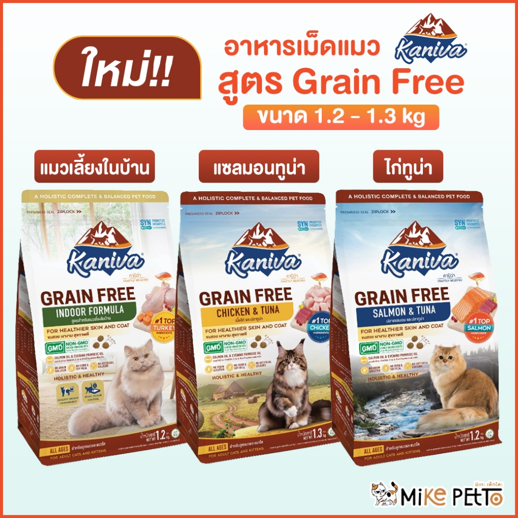 ใหม่🔥Kaniva Grain Free อาหารแมวคานิว่า สูตรเกรนฟรี บำรุงขนและผิวหนัง โซเดียมต่ำ 1.2-1.3 kg