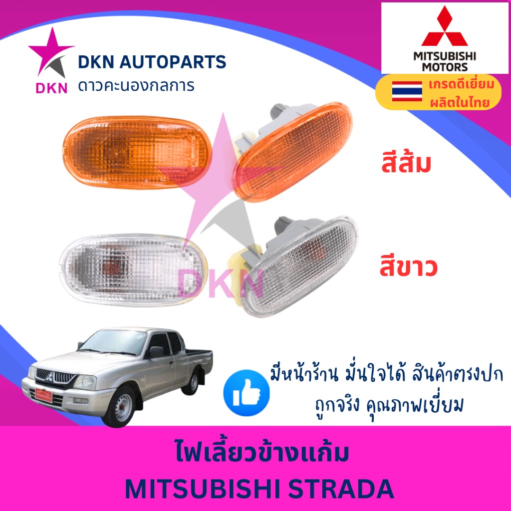 ไฟเลี้ยวข้างแก้ม ไฟเลี้ยวข้างบังโคลนหน้า MITSUBISHI STRADA มิตซูบิชิ สตราด้า พร้อมขั้วและหลอดไฟ คุณภาพดี