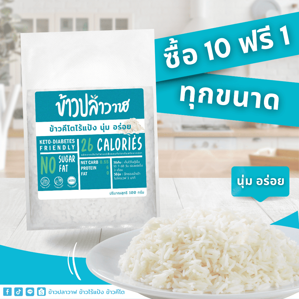 โปรโมชั่น 10 แถม 1 ข้าวปลาวาฬ ไร้แป้ง นุ่มอร่อย คีโตทานได้ แคลลอรี่ต่ำ #ข้าวปลาวาฬ #ข้าวใยพืช #คีโต #ข้าวไร้แป้ง