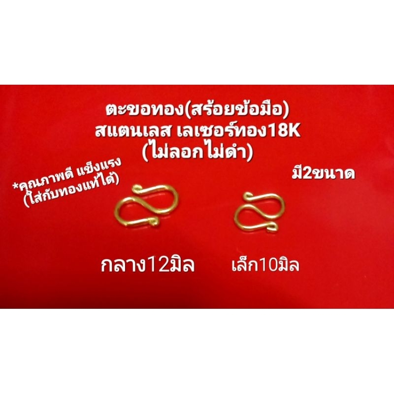 ตะขอสร้อยข้อมือทอง ตัวS สแตนเลแท้ เลเซอร์ทอง18K คุณภาพดี(ไม่ลอกไม่ดำ)สีทองสุกสวยเงา ใส่เหมือนทองแท้ มี3ขนาด