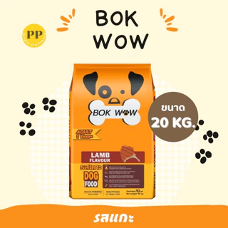 Bok Wow บ๊อก ว๊าว อาหารสุนัข ขนาด 10-20 kg อาหารหมา อาหารเม็ด เม็ดสีน้ำตาล รสเนื้อและตับ รสแกะ