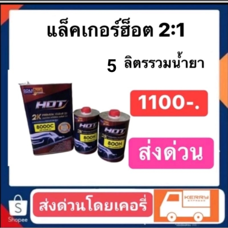 แล็คเกอร์ฮอต 2-1 hot 2-1 รหัส 8000c เงามาก น่าใช้ ปริมาณ5ลิตรรวมน้ำยา
