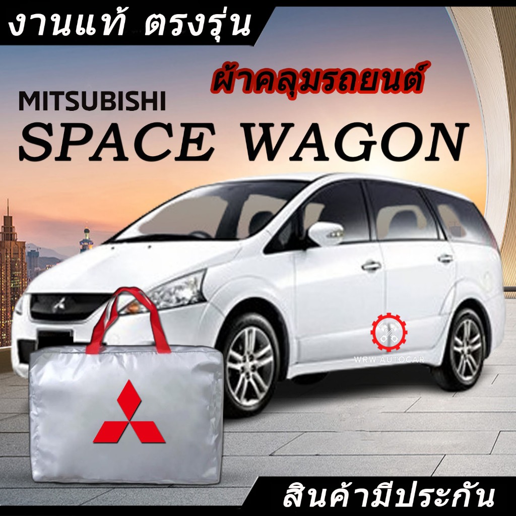 *เลือกปีรถ ก่อนสั่ง* ผ้าคลุมรถ รถเก๋ง ตรงรุ่น Mitsubishi Space Wagon แท้ พร้อมส่ง