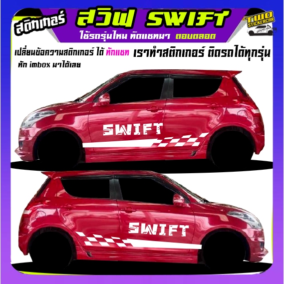 สติ้กเกอร์ swift สวิฟ สติ๊กเกอร์ suzuki swift สติ๊กเกอร์ข้างรถ สติกเกอร์ลายโคลนสาด