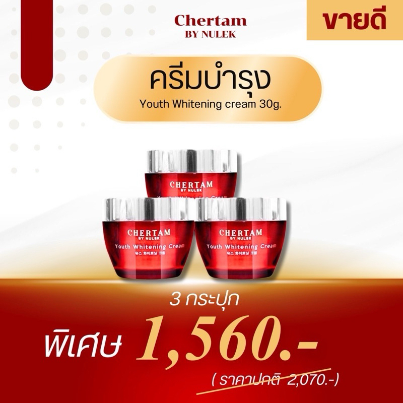 [ 2 แถม 1 ] ครีมบำรุงเฌอแตม By หนูเล็กก่อนบ่าย