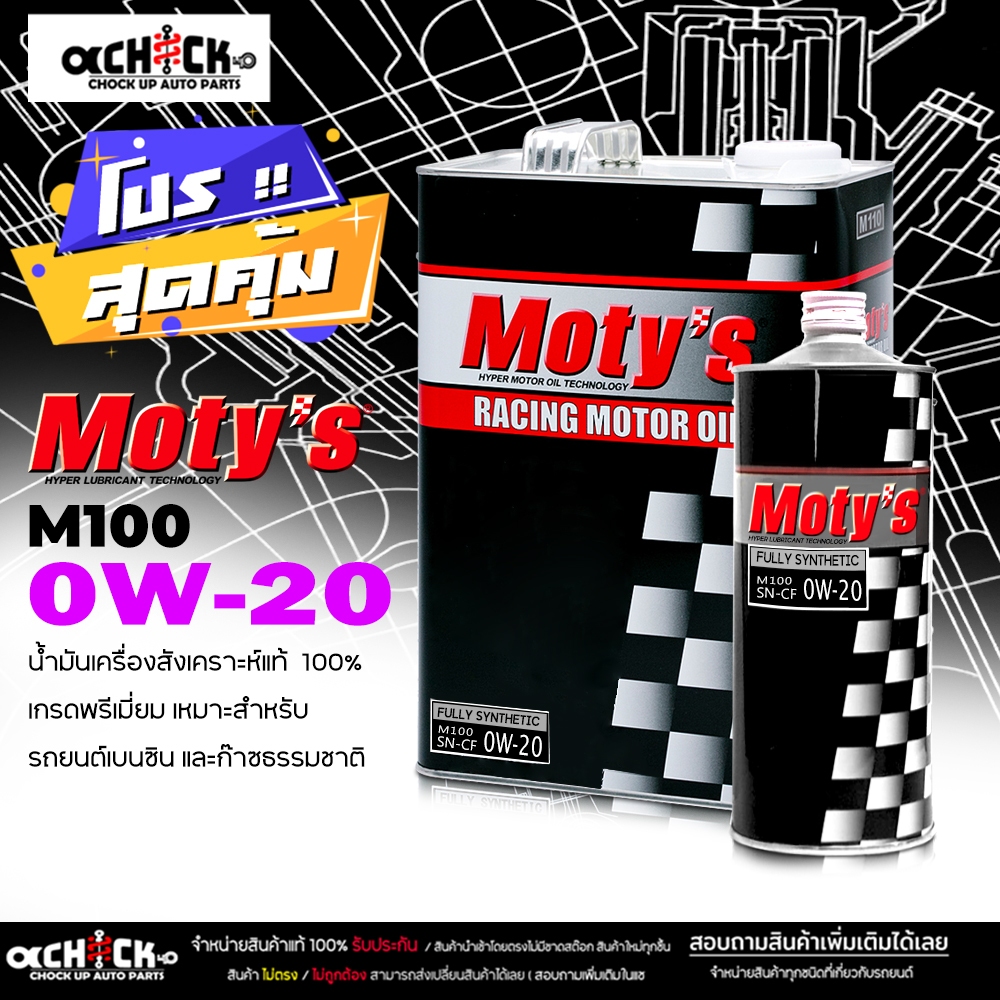 น้ำมันเครื่อง เบนซิน Moty's M100 0W-20 โมตี้ 0W-20 สังเคราะห์แท้ 100%  ( เลือก 1L / 4L )
