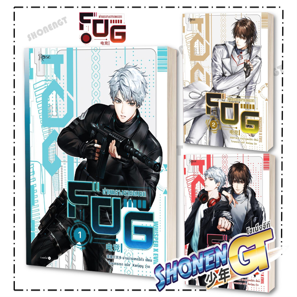 หนังสือ FOG ท่ามกลางสายหมอก เล่ม 1-3 ( 3 เล่มจบ ) (โปสการ์ด special หมด )ผู้เขียน ม่านม่านเหอฉีตัว สำนักพิมพ์ Rose