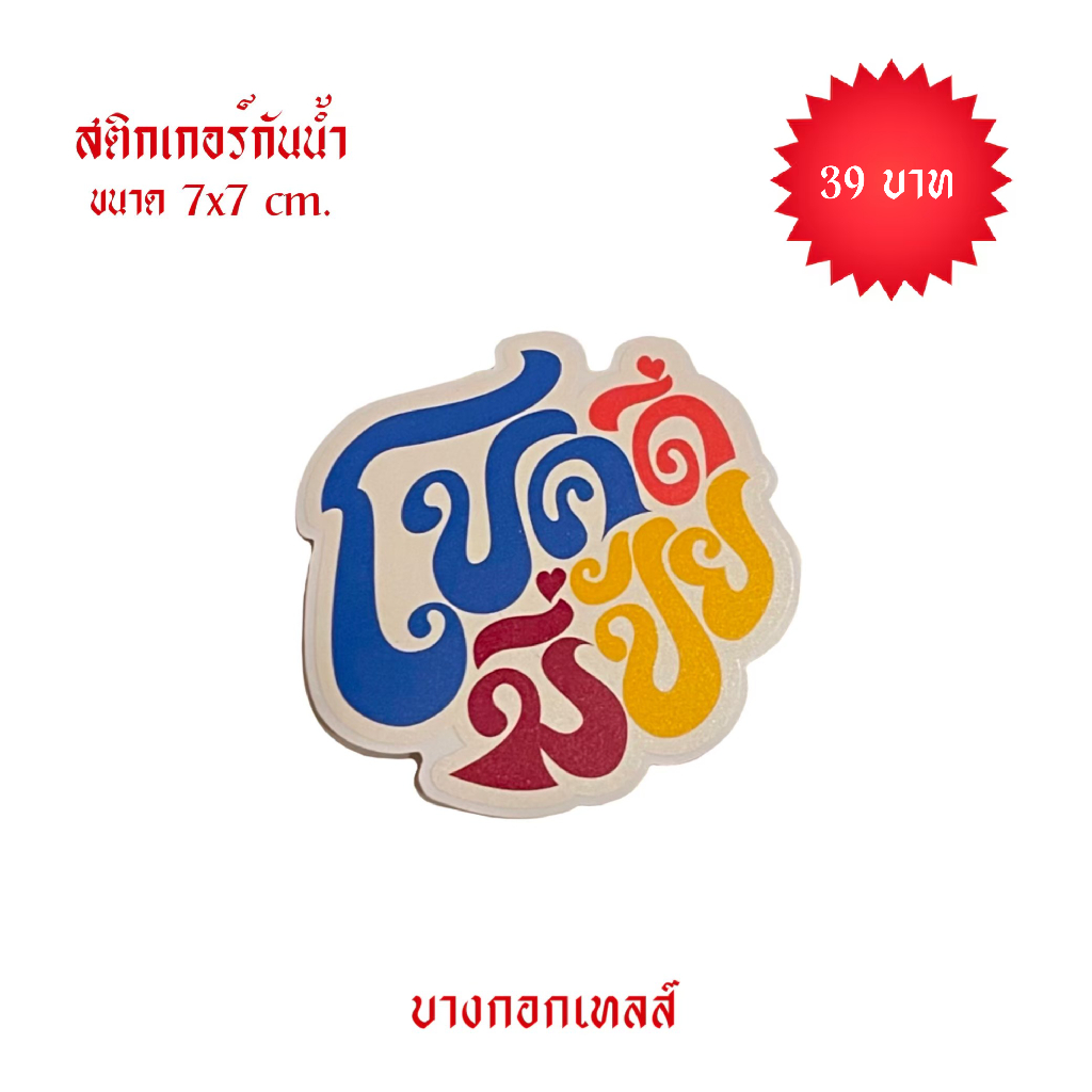 BANGKOK TALES: ACCESSORIES-สติ๊กเกอร์มงคล