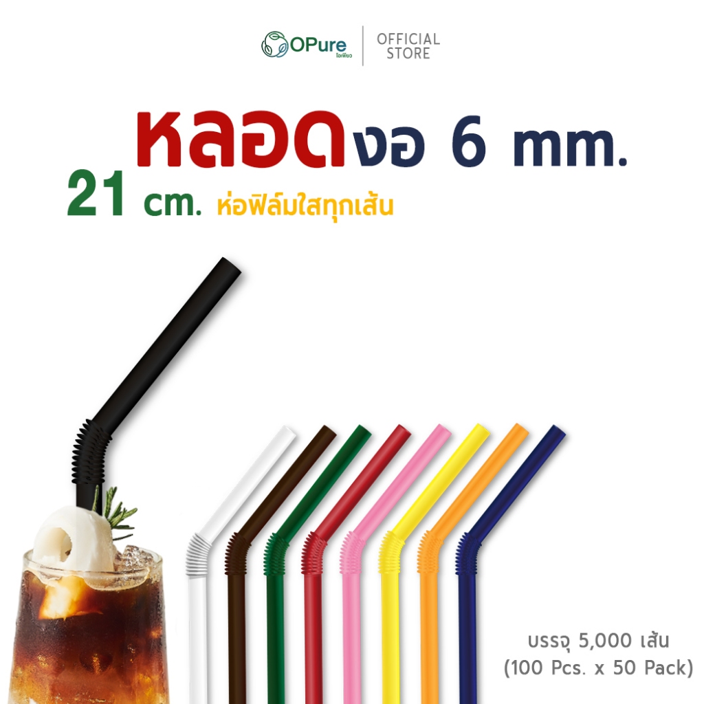 (5,000 เส้น) หลอดงอ 6 มิล ยาว 21 ซม. *ห่อฟิล์มใส หลอดพลาสติก OPure หลากหลายสี *สินค้าขายดี (ยกลัง)