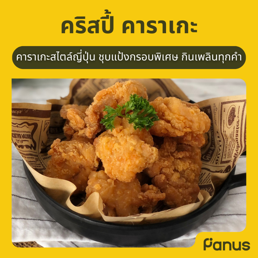 คริสปี้ คาราเกะ - Crispy Karaage (ไก่คาราเกะแช่แข็ง)