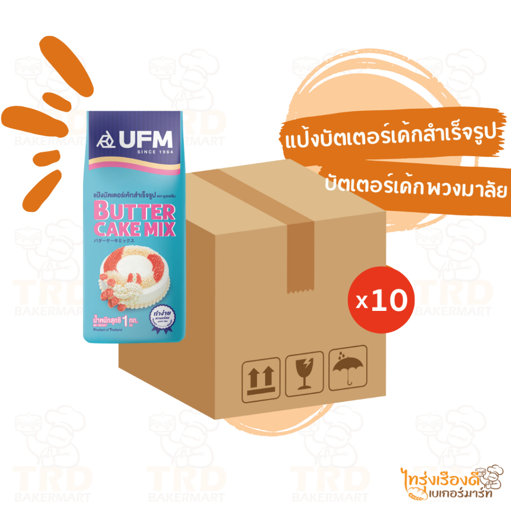 (ยกลัง10x1kg) แป้งบัตเตอร์เค้กสำเร็จรูป ตรายูเอฟเอ็ม แป้งมาลัย UFM