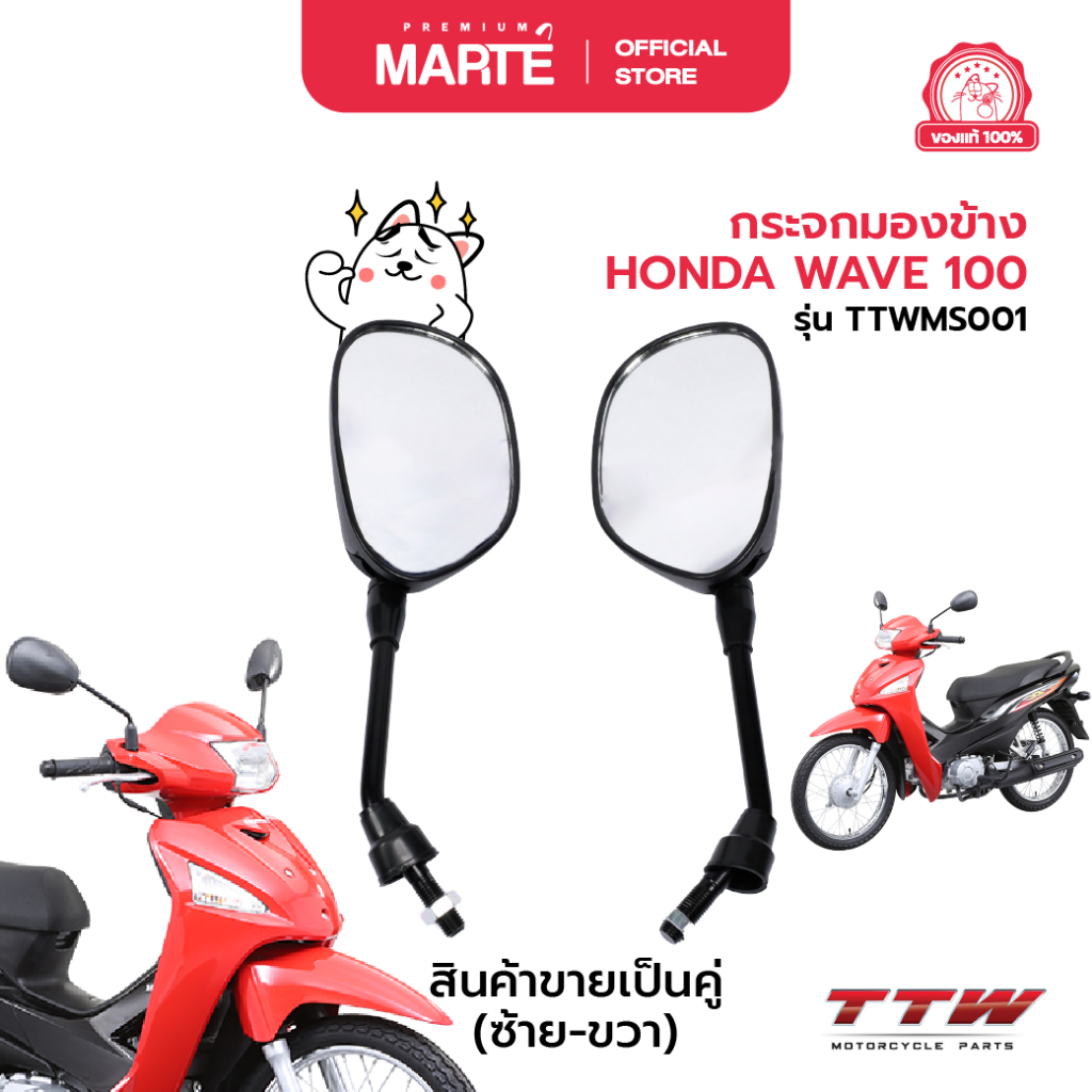 TTW กระจกมองข้าง HONDA WAVE 100 ส่งฟรี ผ่อน0% ของแท้100%