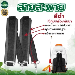 สายสะพาย(ลายสก็อต) เครื่องพ่นยา767 ผ้าหนา 3 ชั้น นุ่ม เครื่องพ่นลม อย่างดี พร้อมส่ง