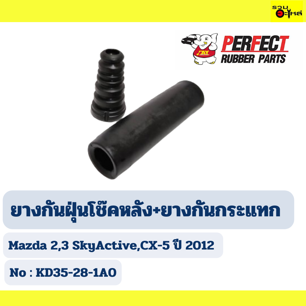 ยางกันฝุ่นโช๊คหลัง+ยางกันกระแทก  Perfect ใช้กับ Mazda 2,3 SkyActive,CX-5 ปี 2012  No : KD35-28-1A0 (