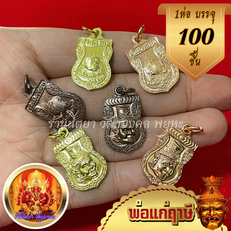 เหรียญพ่อแก่ จี้เศรียรพ่อแก่ ((1ห่อ 100ชิ้น)) ด้านหน้าเศียรปูฤาษี ด้านหลังตะโพน บรมครูพ่อแก่ เฉลี่ยอ