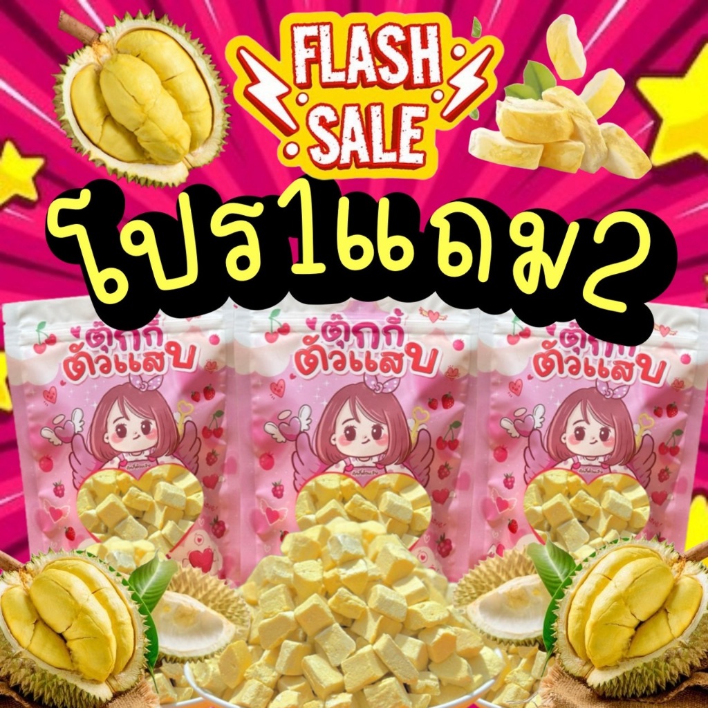 1แถม2 ทุเรียนฟรีซดราย ทุเรียนคิ้ว เนื้อล้วน ไม่ผสมแป้ง ไม่ผสมน้ำตาล ถุงละ30g.