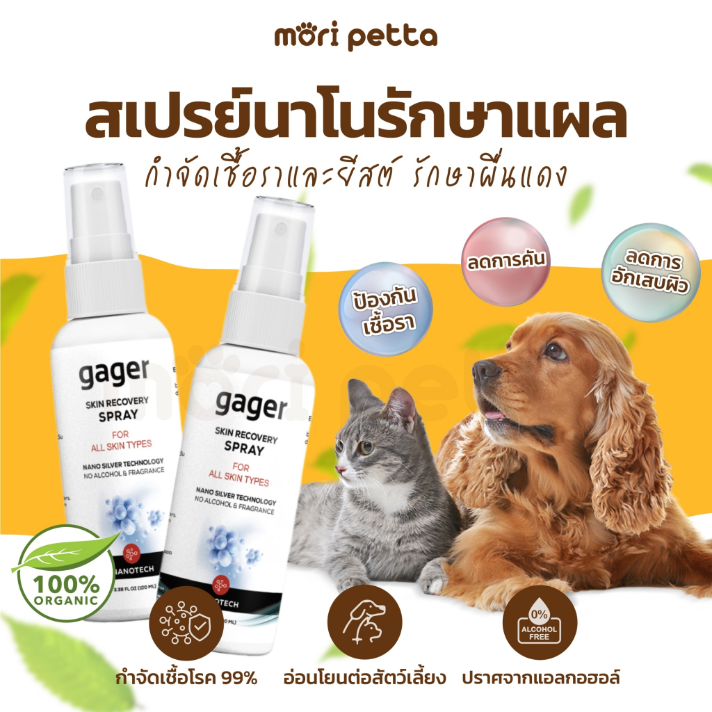 Gager สเปรย์นาโน ใช้ได้ทั้งสุนัขและแมว สำหรับฉีดบริเวณผิวหนังหรือขน Nano Silver Spray