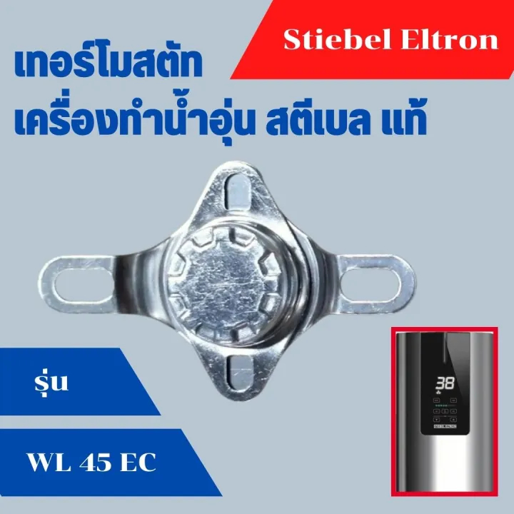เทอร์โมสตัท เครื่องทำน้ำอุ่น สตีเบล รุ่น WL 35 EC , WL 45 EC อะไหล่ แท้ Stiebel MANUAL RESET TCO 75C ASSY