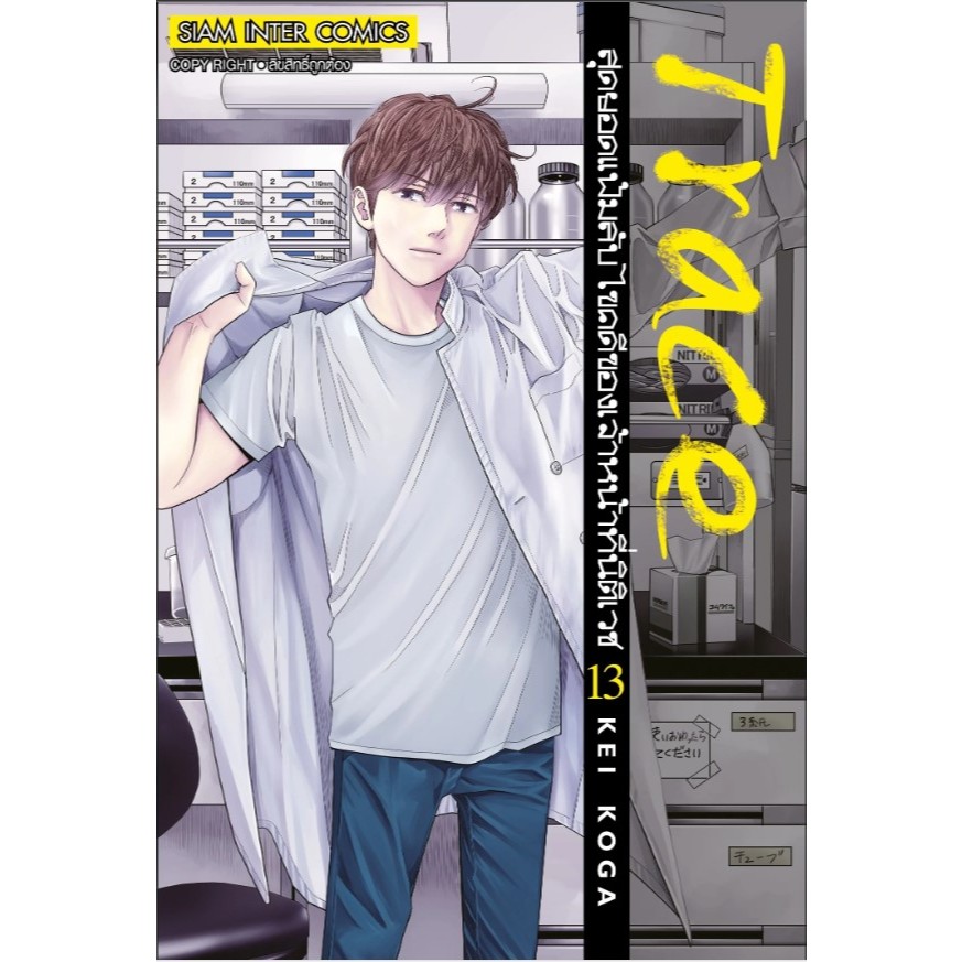Trace สุดยอดแฟ้มลับไขคดีของเจ้าหน้าที่นิติเวช แยกเล่ม1-13 จบ หนังสือการ์ตูน มังงะ