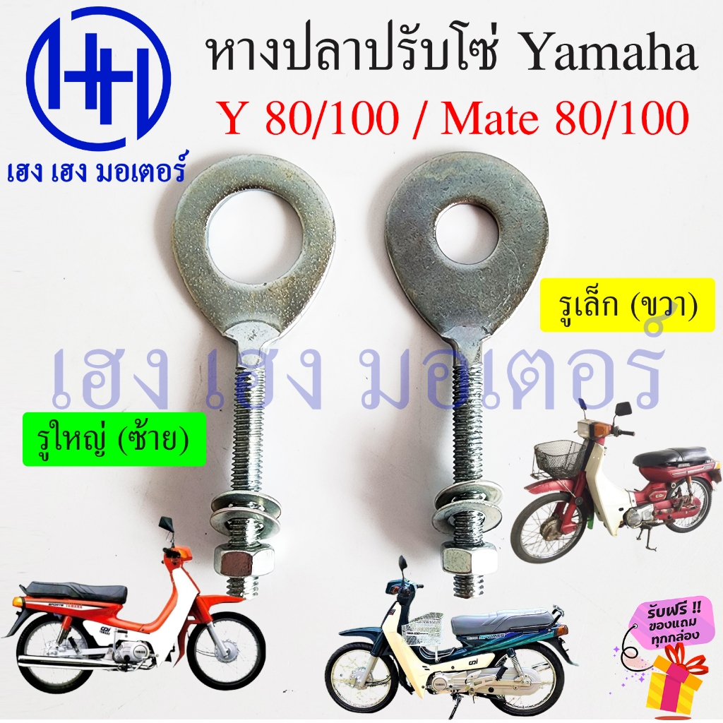 หางปลา Mate 80 Mate 100 Y 80 Y 100 หางปลาตั้งโซ่ Yamaha เมท ปรับโซ่ Adjuster Assy Chain