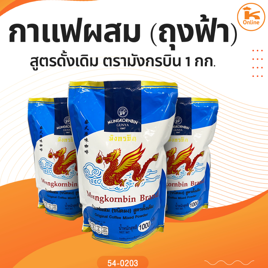 กาแฟผสม (ถุงฟ้า) สูตรดั้งเดิม 1 กก. ตรามังกรบิน (Mungkornbin) (1ลังx6ถุง)