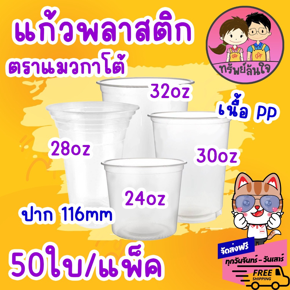 แก้วพลาสติกเรียบใส ปาก 116 แก้วโอ่งใส่นำอัดลม ตรา แมวกาโต้ ( 50 ชิ้น )