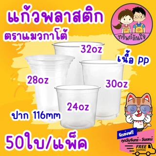 แก้วพลาสติกเรียบใส ปาก 116 แก้วโอ่งใส่นำอัดลม ตรา แมวกาโต้ ( 50 ชิ้น )