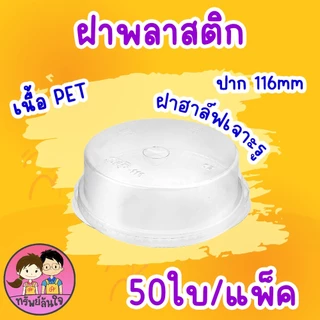 แก้วพลาสติกเรียบใส ปาก 116 แก้วโอ่งใส่นำอัดลม ตรา แมวกาโต้ ( 50 ชิ้น )