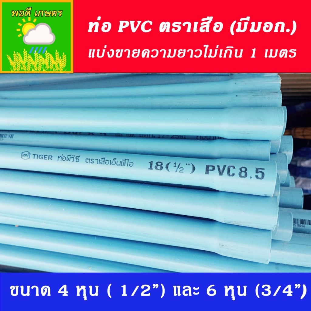 ท่อ PVC ตราเสือ  ขนาด 4 หุน และ 6 หุน ชั้น 8.5  มีมอก. ตัดแบ่งขายเป็นท่อน ความยาวไม่เกิน 1 เมตรครับ