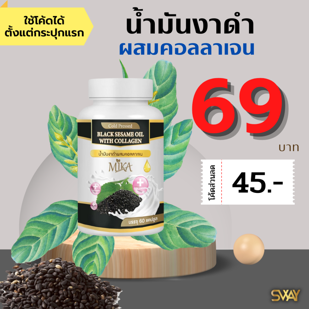 (โค้ดส่วนลด 45฿)งาดำสกัดเย็น MIKA ผสมคอลลาเจน งาดำคอลลาเจน เซซามิน คอลลาเจน งาดำ น้ำมันสกัดเย็น ของแท้จากบริษัท ข้อ เข่า