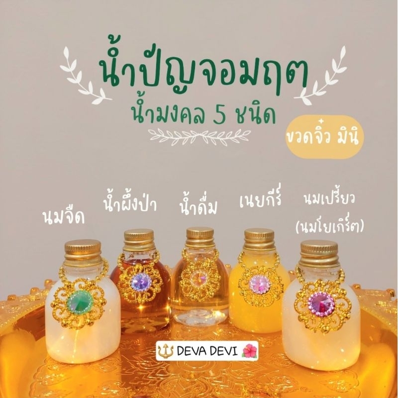ชุดน้ำปัญจอมฤต ถวายเทพฮินดูทุกพระองค์ 🌺