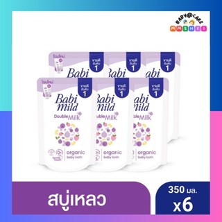 เบบี้มายด์ สบู่เหลว ดับเบิ้ลมิลล์ ออร์แกนิค ถุงเติม 350 มล. x6 / Babi Mild Double Milk Bath Refill 350ml x6