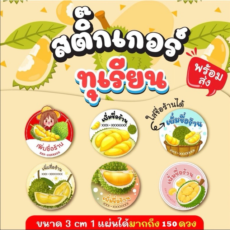 ฉลากสินค้า สติ๊กเกอร์ทุเรียน พร้อมส่ง