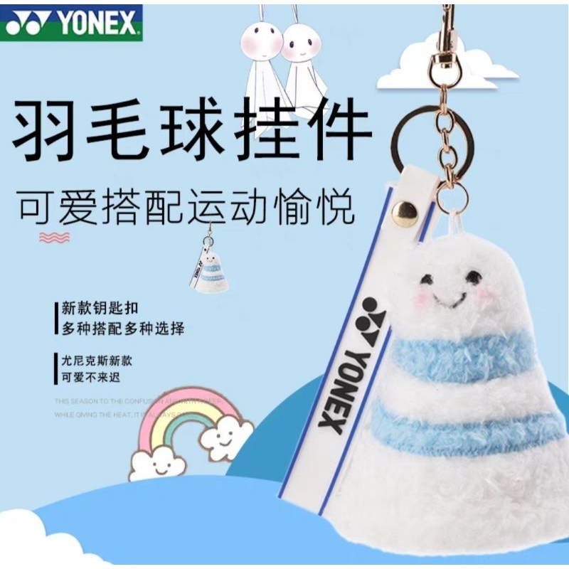🆕️(พร้อมส่ง) พวงกุญแจลูกแบดตุ๊กตาไล่ฝน Yonex Badminton Keychain (AC134CR) สินค้ารับประกันของแท้ 💯%