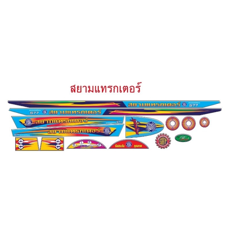 สติ๊กเกอร์โครงรถไถสยามแทรกเตอร์