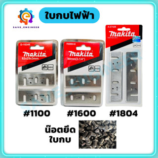 (แพ็ค 2ใบ)ใบกบไฟฟ้า กบไสไม้ 3 นิ้ว 5 นิ้ว makita น๊อตยึดใบกบ