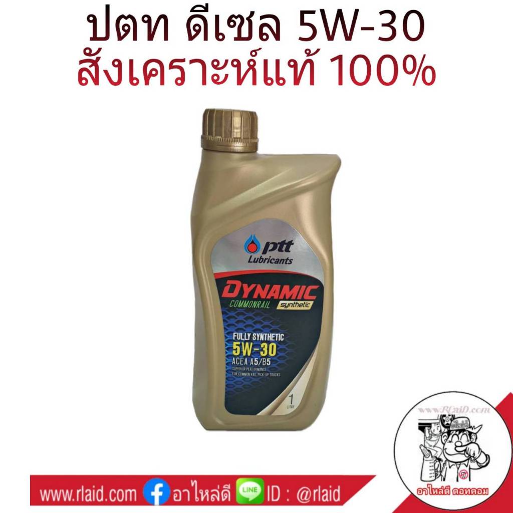 ปตท Ptt Dynamic Commonrail 5W-30 ขนาด 1 ลิตร ดีเซล สังเคราะห์แท้ 100%