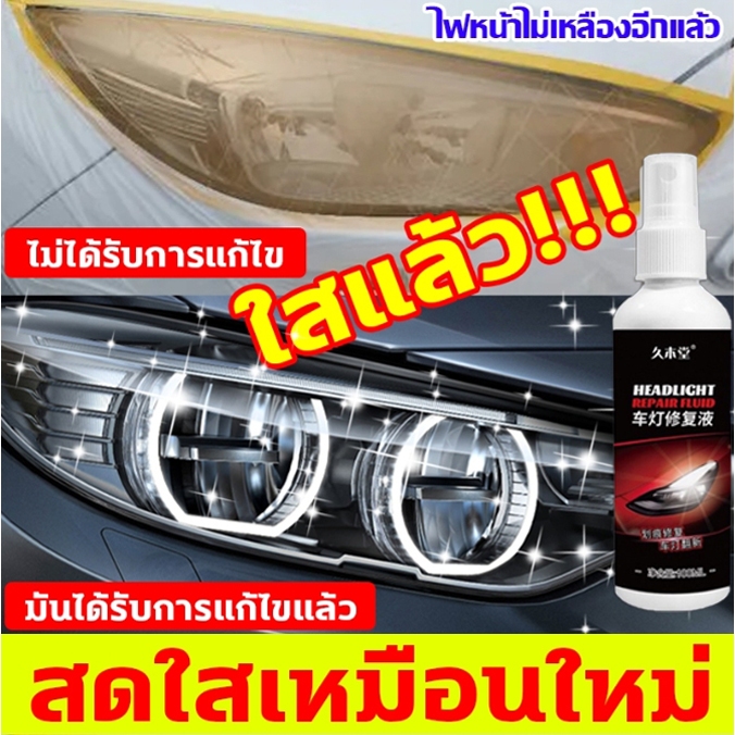 ซ่อมไฟเหลืองใน1วินาที ขัดไฟหน้ารถยนต์ ไม่ต้องถอดประกอบ แก้ปัญหา เหลือง ออกซิเดชั่นเบลอ น้ำยาขัดไฟหน้ารถ ขัดไฟหน้ารถ