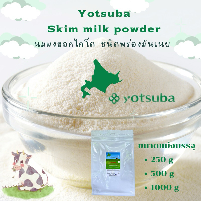 นมผงฮอกไกโด Yotsuba ชนิดพร่องมันเนย Yotsuba Hokkaido Skim Milk Powder 🐮 เเพคเกจ แบ่งบรรจุ