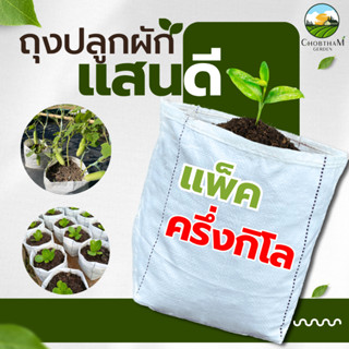 ถุงเพาะปลูก ถุงปลูก  แสนดี เพาะชำ ปลูกผัก ระบายน้ำดี รากเดิน…