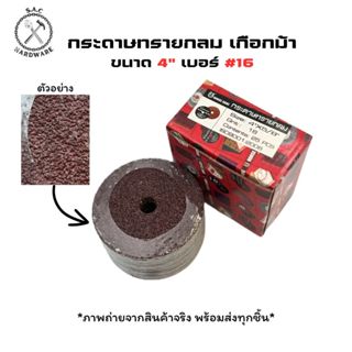 กระดาษทรายกลม เกือกม้า Horse Shoe ขนาด 4